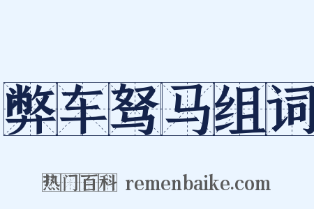 弊车驽马组词是什么意思的图片